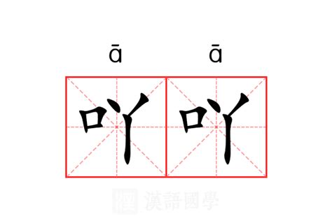 吖 意思|“吖”字的拼音是什么？什么意思